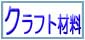 クラフト材料