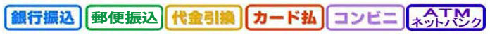 お支払方法一覧