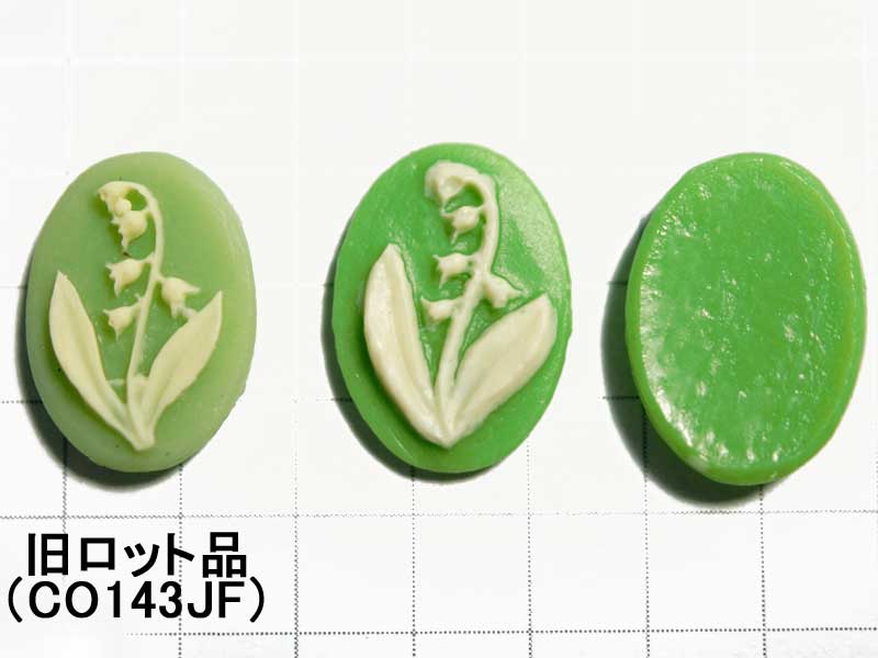 CO151JF　１４×１０　アクリルカメオ　すずらん　緑×白（ロット違い）