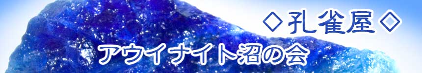 アウイナイト沼の会