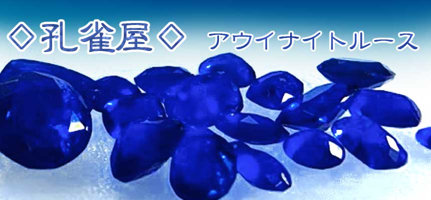 アウイナイトルース