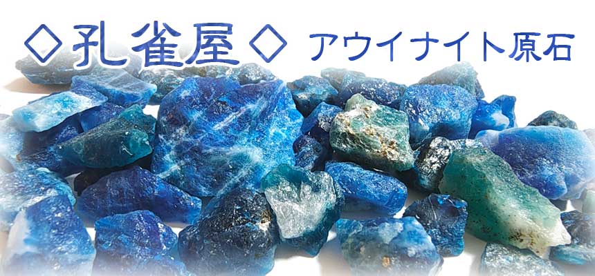アウイナイト原石