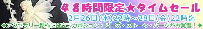 うさきや　タイムセール２月