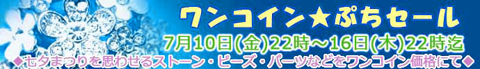 うさきや　ワンコインセール７月