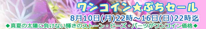 うさきや　ワンコインセール８月