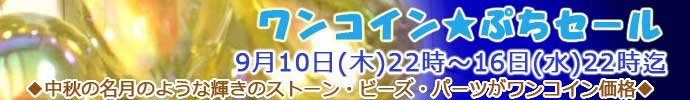 うさきや　ワンコインセール９月