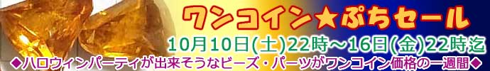 うさきや　ワンコインセール１０月