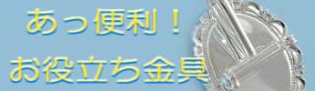 金具特集