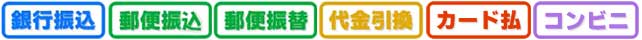 お支払い方法一覧
